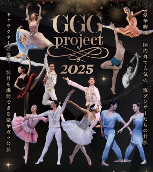 画像1: 【GGG2025】公開リハーサル鑑賞チケット (1)