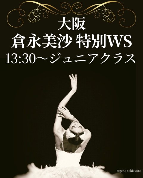 画像1: 倉永美沙さんWS【8/11(月)シェリバレエ本町スタジオ】ジュニアクラス (1)