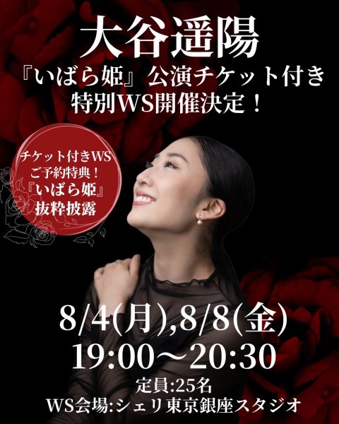 画像1: 大谷遥陽さん『いばら姫』公演チケット付き特別WS【8/4(月)シェリバレエ銀座スタジオ】 (1)
